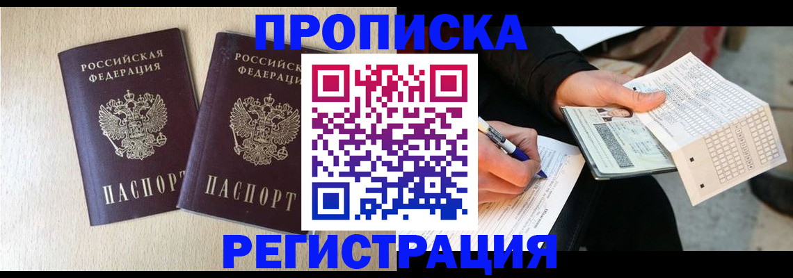 прописка штамп в Старой Руссе